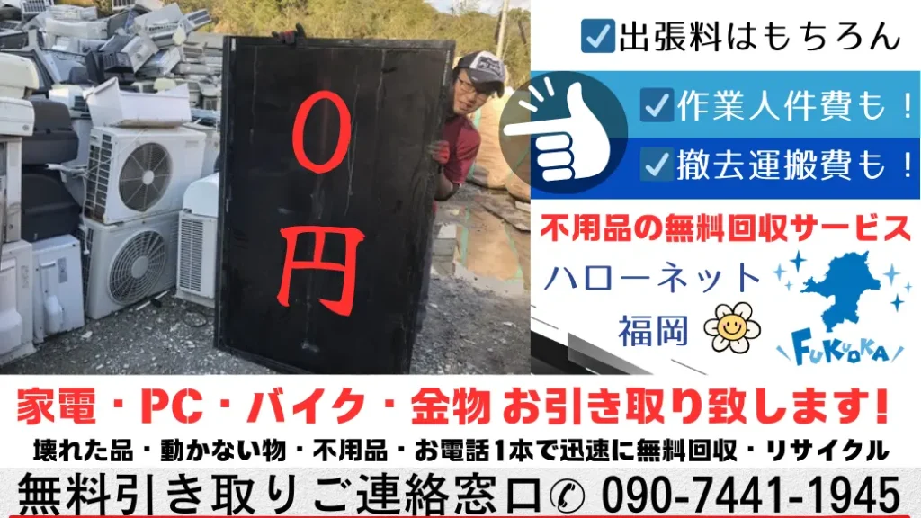 家電・ PC ・バイク・金物お引き取りいたします！壊れた品・動かないもの・不用品・お電話1本で迅速に無料回収・リサイクル。無料1人ご連絡窓口090-7441-1945.