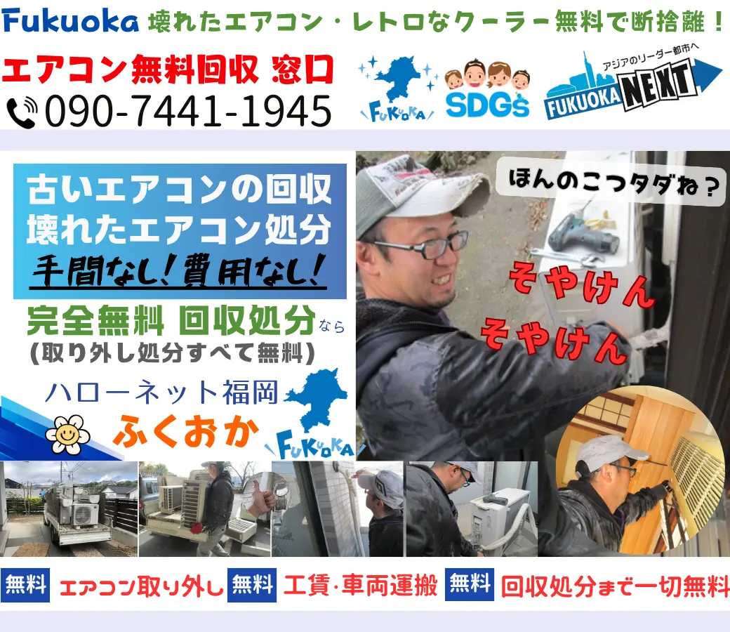 福岡市でエアコン回収・処分なら【完全無料】｜安心・実績の老舗ハローネット福岡