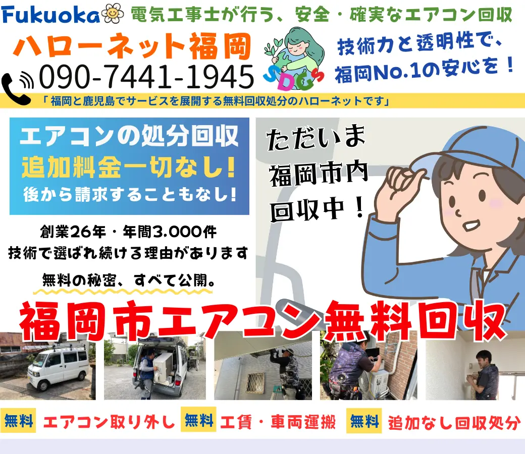 福岡市でエアコン回収・処分なら【完全無料】｜安心・実績の老舗ハローネット福岡