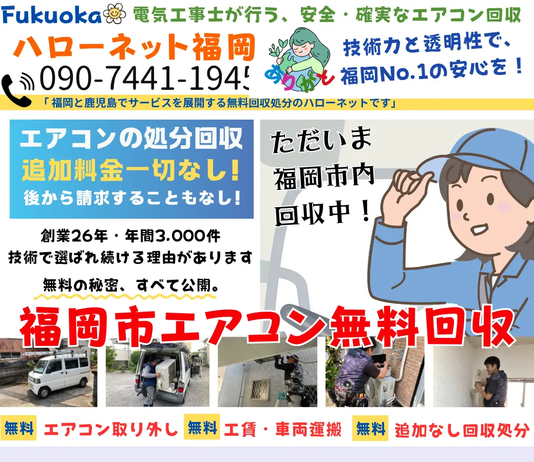 福岡市でエアコン無料回収・処分なら｜取外し工事費も0円【老舗ハローネット】