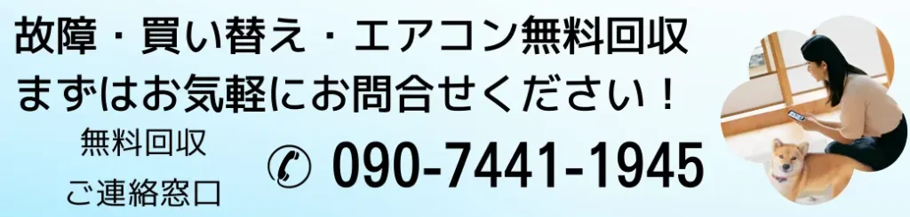 エアコンと一緒に不用品回収ならハローネット福岡まで、お電話は090-7441-1945まで!お待ちしています!