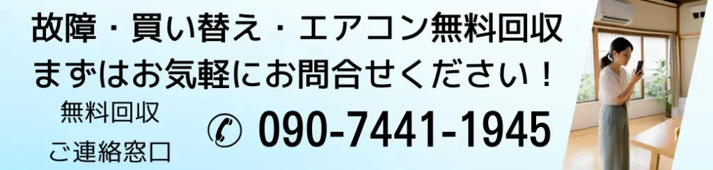 故障。買い替え・エアコン無料回収。まずはお気軽にお問い合わせください!無料回収ご連絡窓口電話番号09074411945