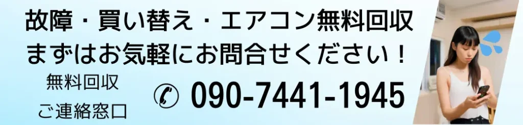 故障・買い替え・エアコン無料回収。まずはお気軽にお問い合わせください!無料回収ご連絡窓口電話番号09074411945