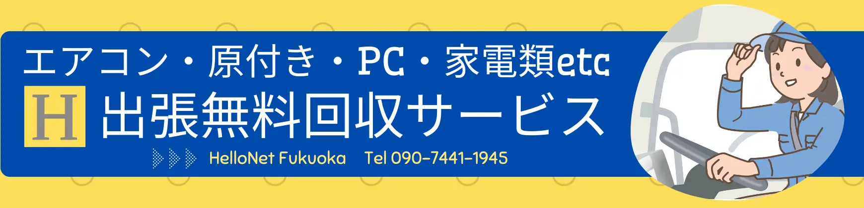 断捨離、不良品、エアコンの回収処分。壊れた金物ついでに処分したい家電。「09074411945」無料回収ご連絡窓口。