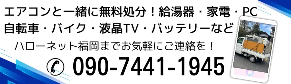 エアコンと一緒に不用品回収ならハローネット福岡まで、お電話は090-7441-1945まで!お待ちしています!