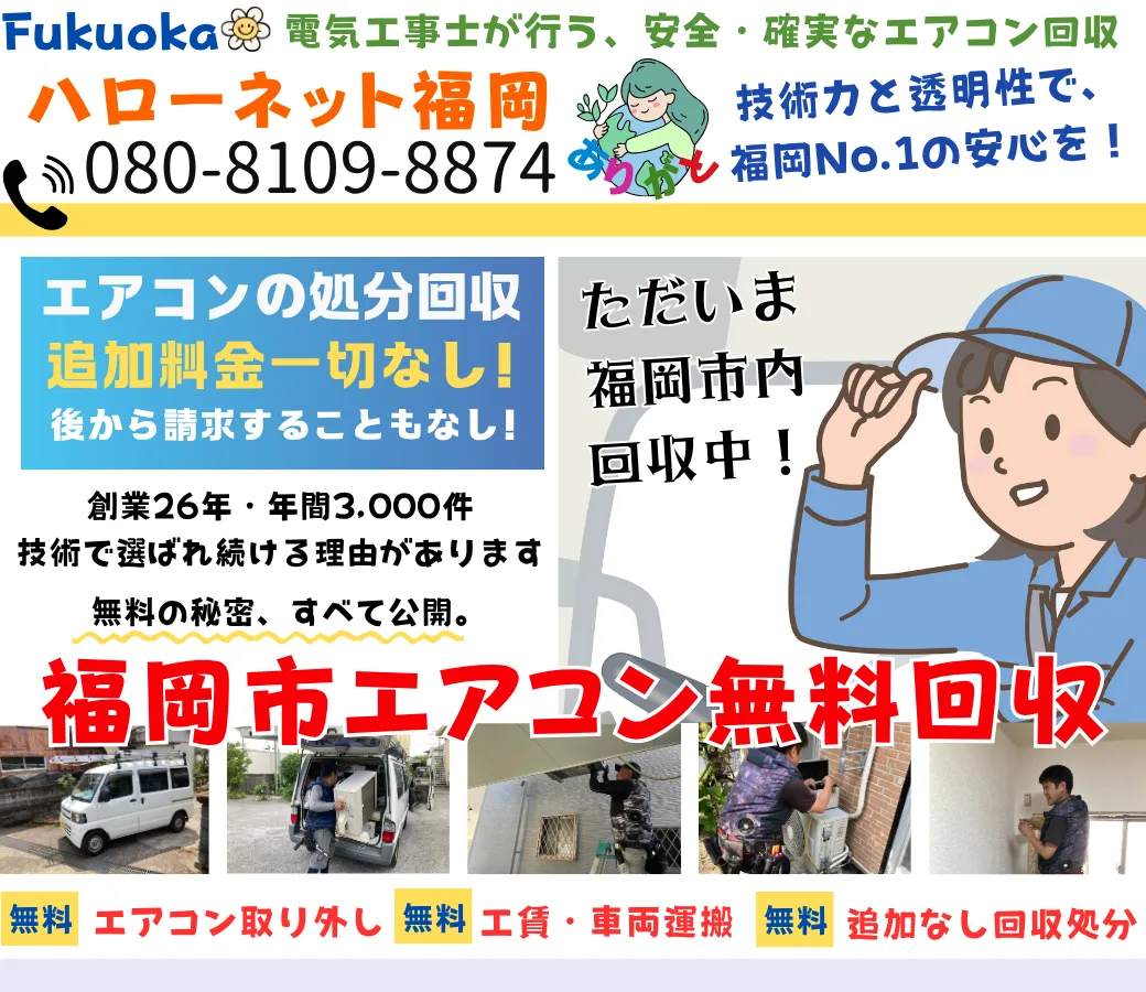 福岡市でエアコン無料回収・処分なら｜取外し工事費も0円【老舗ハローネット】